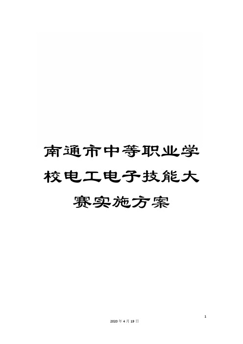 南通市中等职业学校电工电子技能大赛实施方案