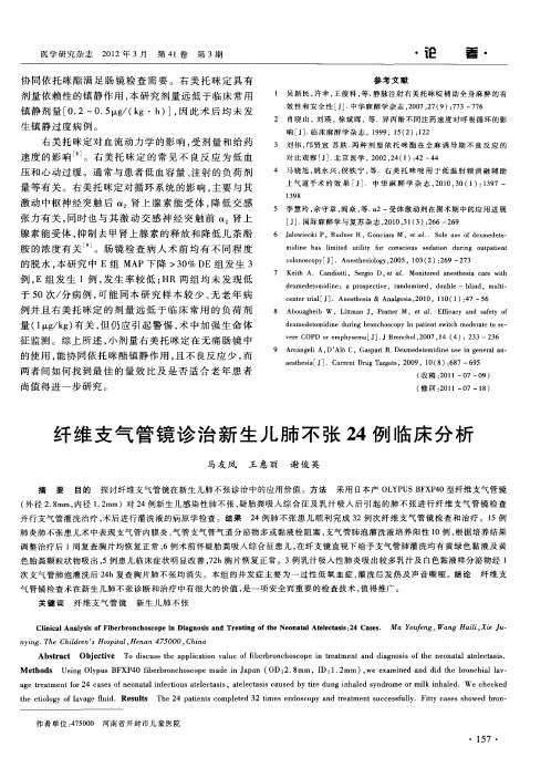纤维支气管镜诊治新生儿肺不张24例临床分析