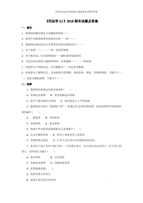 《刑法学(1)(专科必修)》2018期末试题及答案