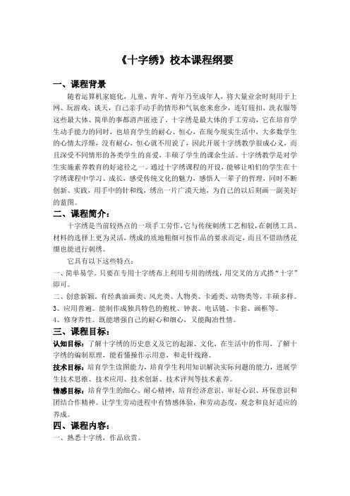 十字绣校本课程纲要