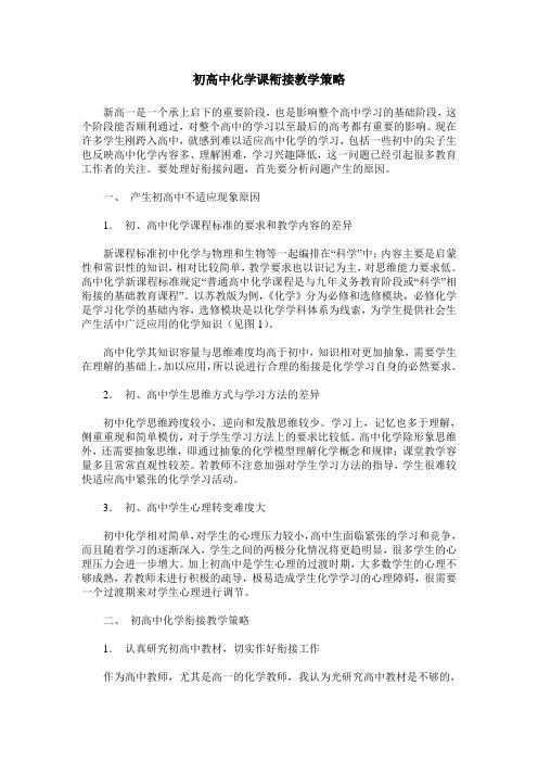 初高中化学课衔接教学策略