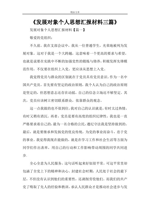 《发展对象个人思想汇报材料三篇》