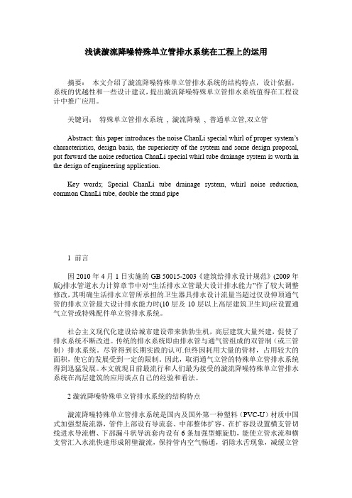 浅谈漩流降噪特殊单立管排水系统在工程上的运用