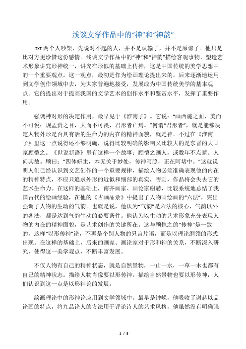 浅谈文学作品中的“神”和“神韵”