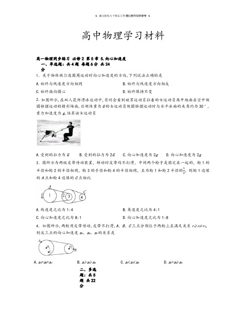 人教版高中物理必修二高一同步练习  第5章 5.向心加速度.docx