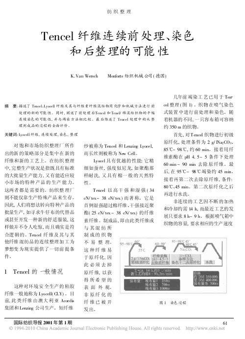 Tencel纤维连续前处理_染色和后整理的可能性