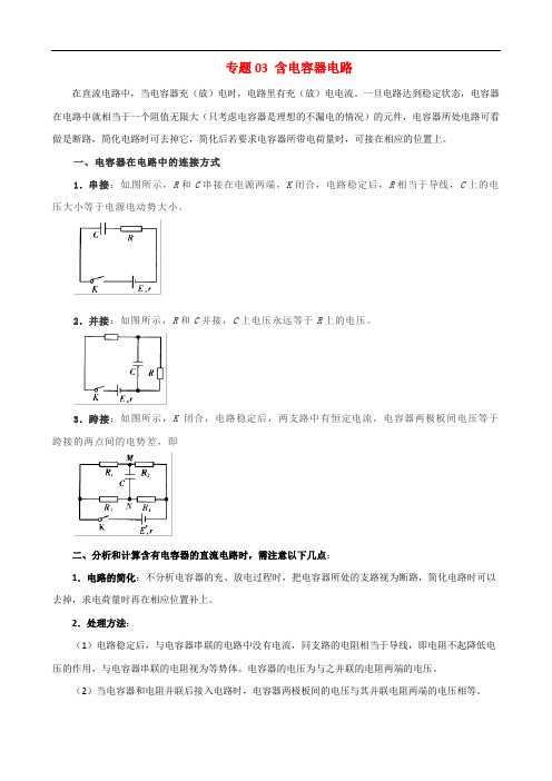 2020年高考物理双基突破(二)专题03含电容器电路精讲