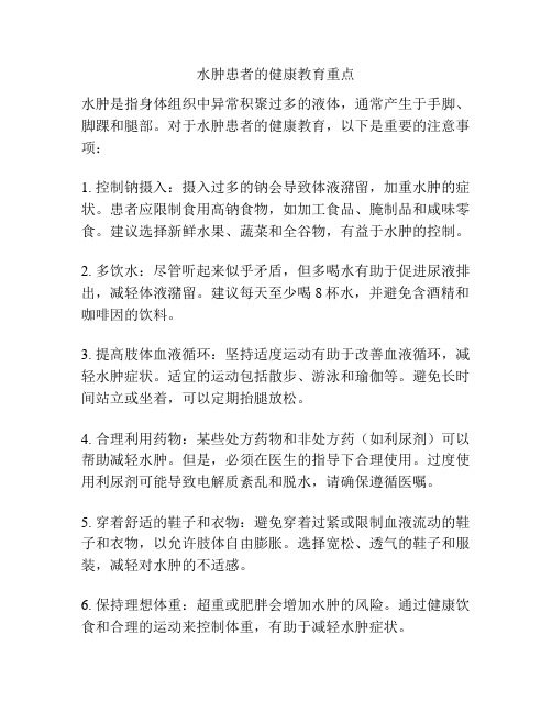 水肿患者的健康教育重点