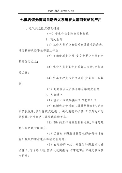 七氟丙烷无管网自动灭火系统在太浦河泵站的应用