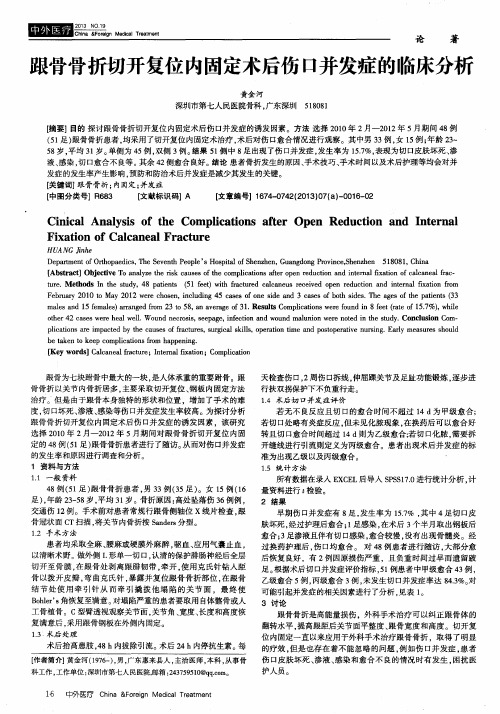 跟骨骨折切开复位内固定术后伤口并发症的临床分析