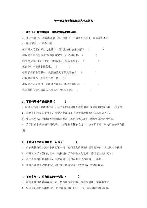 初一语文病句修改训练大全及答案