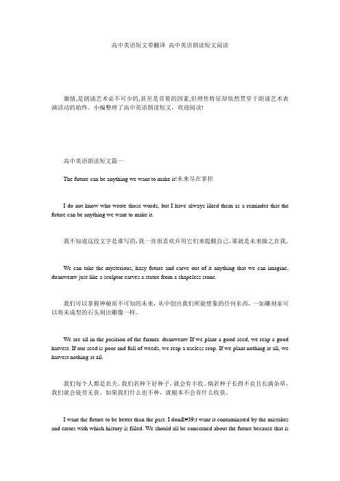高中英语短文带翻译_高中英语朗读短文阅读