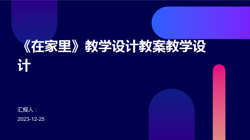 《在家里》教学设计教案教学设计