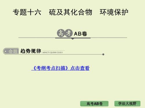 硫及其化合物       环境保护