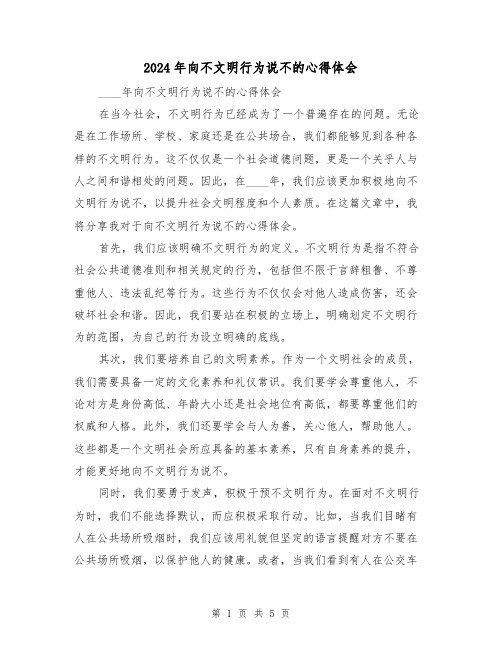 2024年向不文明行为说不的心得体会(3篇)