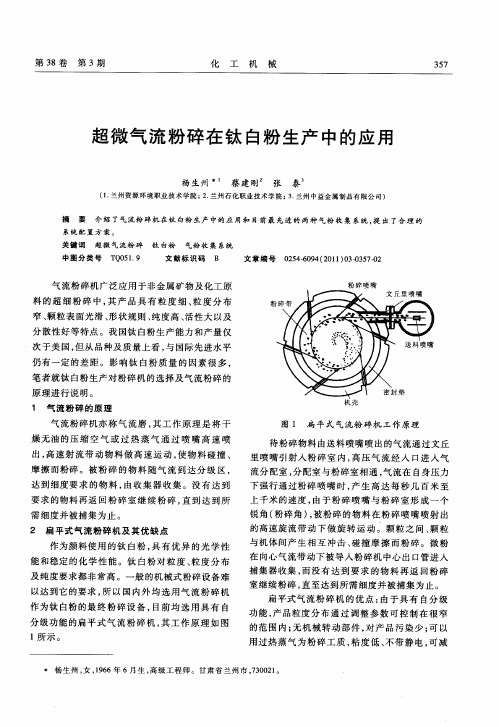 超微气流粉碎在钛白粉生产中的应用