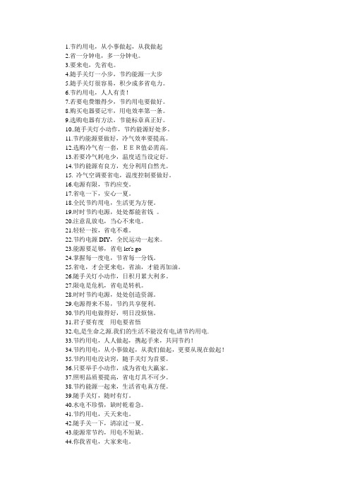 节约用电公益宣传用语