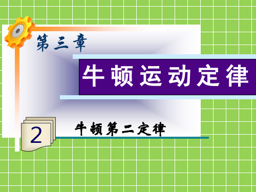 2013届新课标高中物理总复习课件(第1轮)福建专版第3章第2讲牛顿第二定律