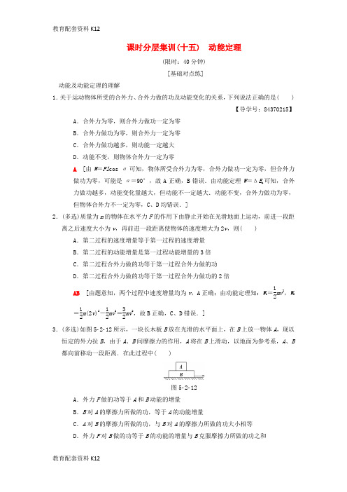 [配套K12]2019年高考物理一轮复习 课时分层集训15 动能定理 新人教版