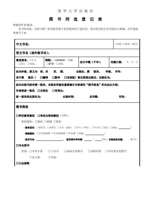 清华大学出版社图书列选登记表【模板】