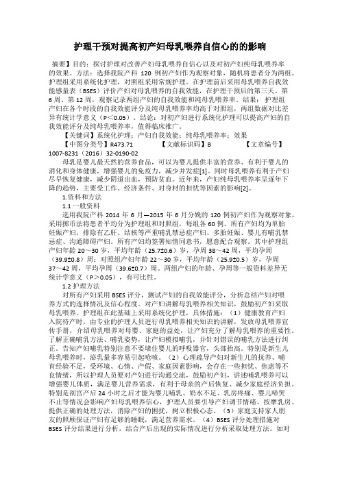 护理干预对提高初产妇母乳喂养自信心的的影响