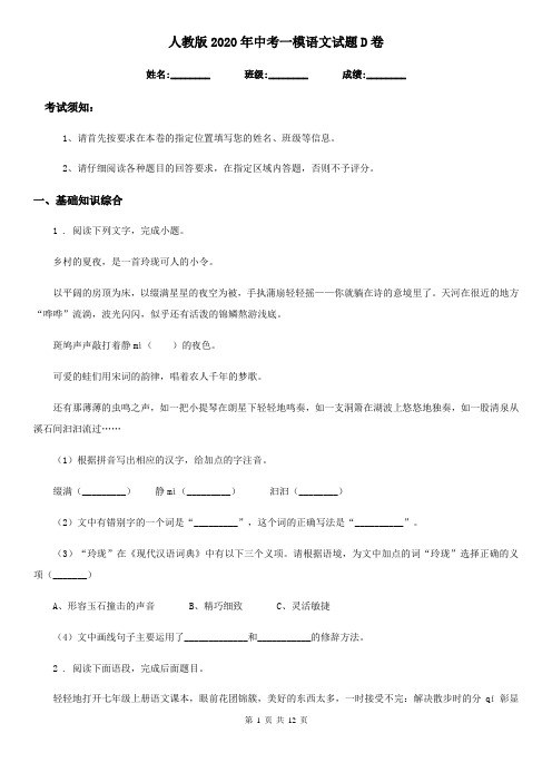 人教版2020年中考一模语文试题D卷(模拟)