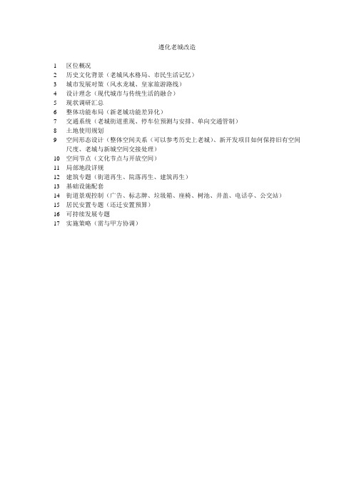 遵化老城改造专题对策