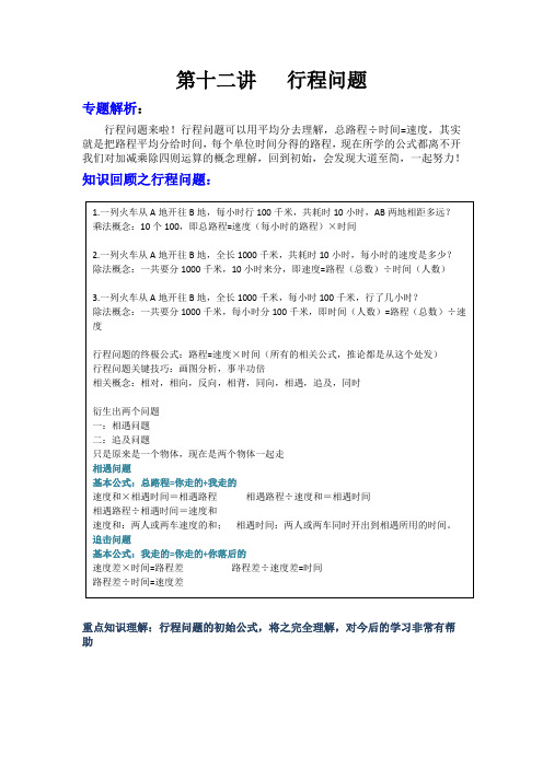 四年级上册数学奥数试题-第十二讲：行程问题(无答案)全国通用