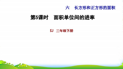 苏教版三年级下册数学习题课件：6.5 面积单位间的进率 (共13张PPT)