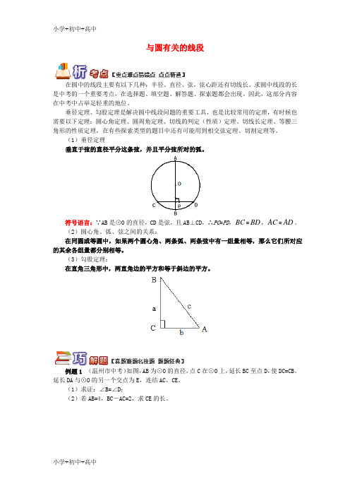 教育最新K12九年级数学上册 专题突破讲练 与圆有关的线段试题 (新版)青岛版