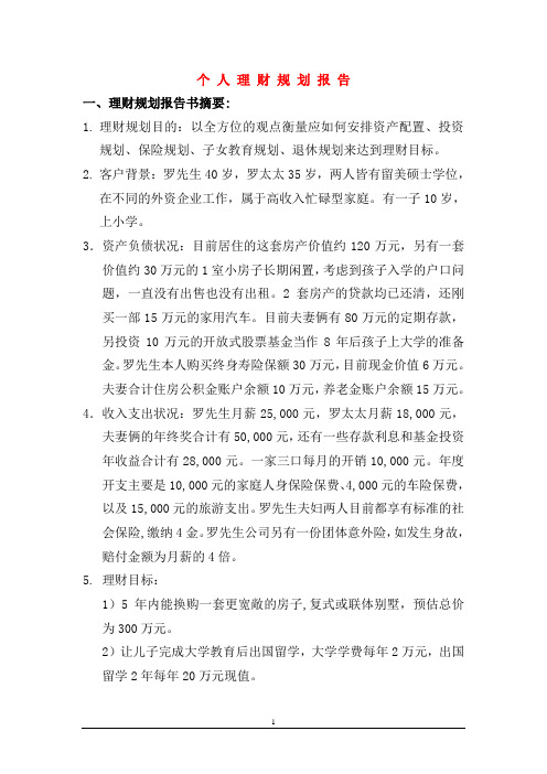 个人理财规划报告范本