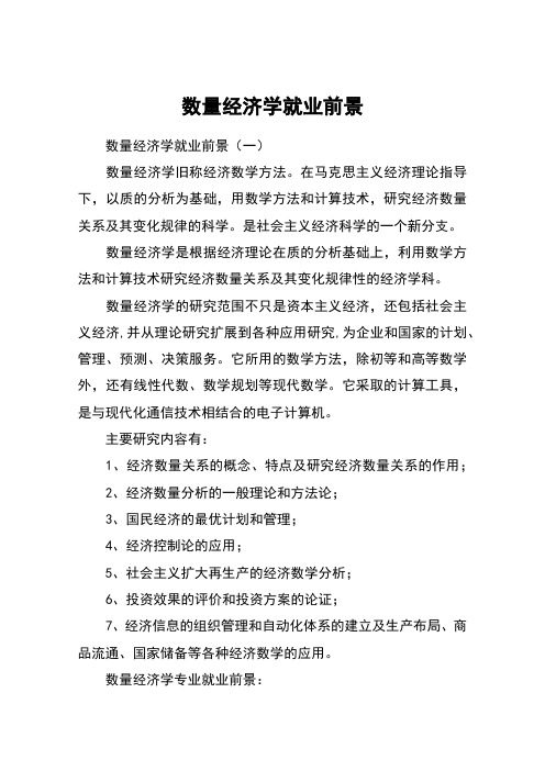 数量经济学就业前景