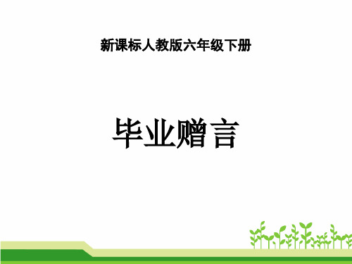 人教版小学语文六年级下册《 依依惜别 毕业赠言》公开课PPT课件_0