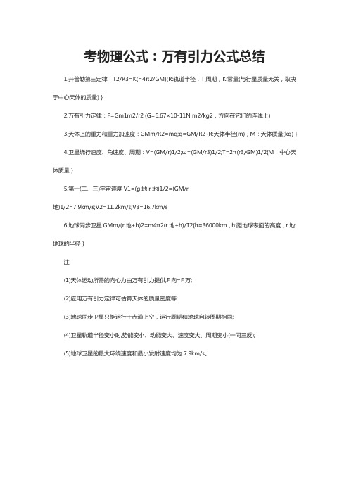 考物理公式：万有引力公式总结