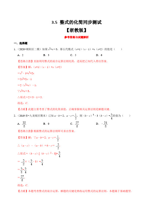 3.5 整式的化简同步测试(浙教版)(解析版)