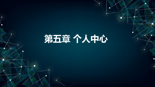 Android Studio项目开发 第五章 个人中心 