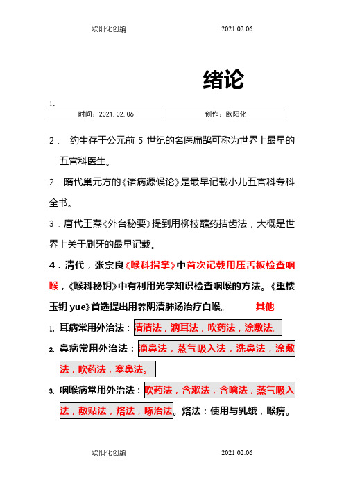 中医耳鼻喉重点笔记之欧阳化创编