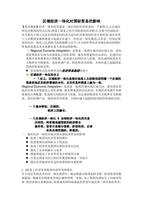 区域经济一体化对国际贸易的影响