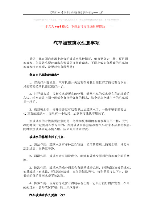 【最新2018】汽车加玻璃水注意事项-精选word文档 (2页)