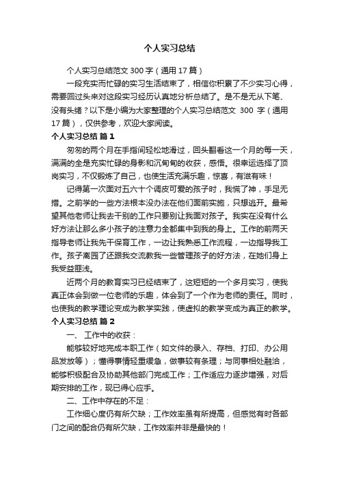 个人实习总结范文300字（通用17篇）