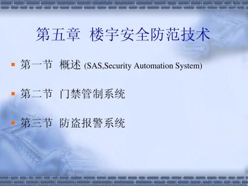 第五章 楼宇安全防范技术