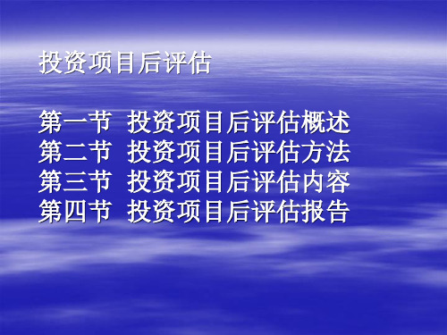 投资项目后评估(ppt 19)