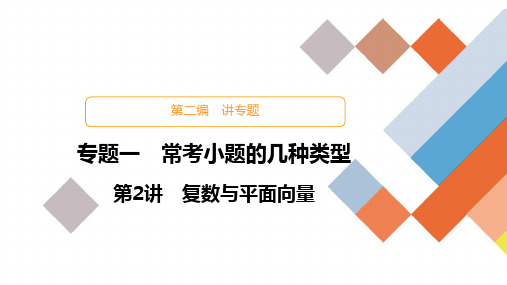 教辅-高考数学大二轮专题复习常考小题的几种类型之复数与平面向量