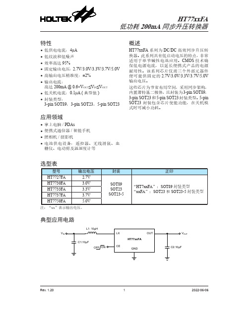 HT77xxFA 低功耗 200mA 同步升压转换器说明书