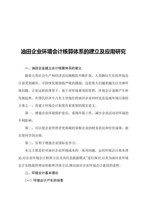 油田企业环境会计核算体系的建立与应用探析