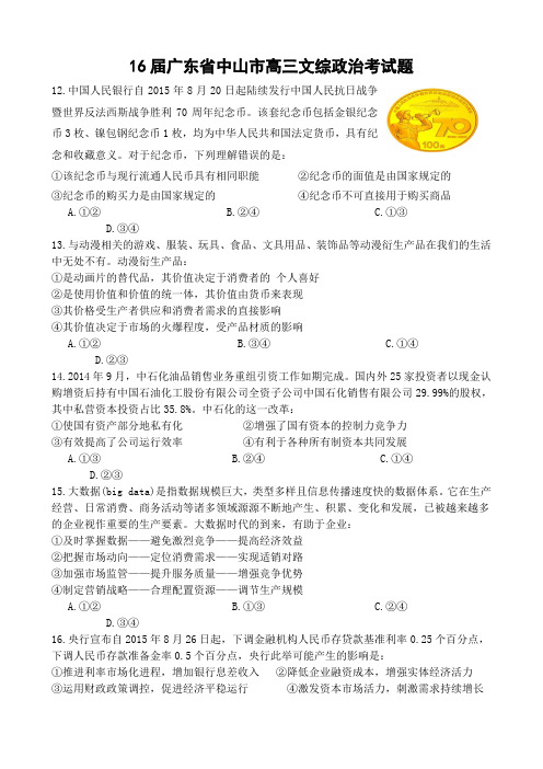 16届广东省中山市高三文综政治考试题