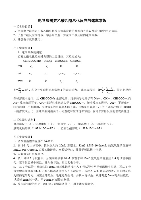 电导法测定乙酸乙酯皂化反应的速率常数