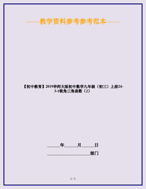 【初中教育】2019华师大版初中数学九年级(初三)上册24-3-1锐角三角函数(2)