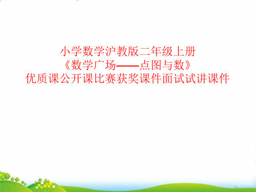 (二上)数学PPT课件-6.6 整理与提高(数学广场-点图与数) ▏沪教版 (16张)