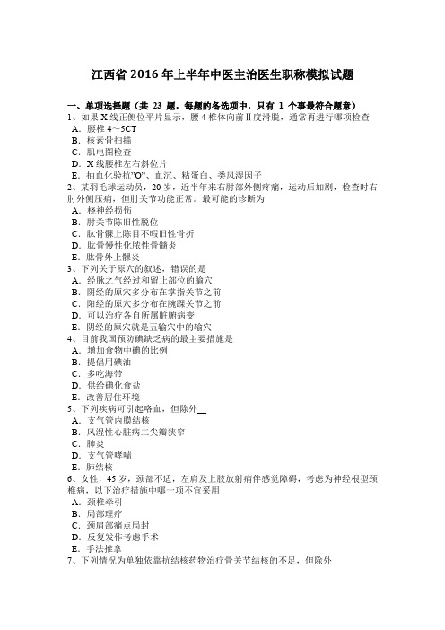 江西省2016年上半年中医主治医生职称模拟试题